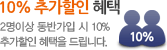 10% �߰����� ���� 2���̻� ���ݰ��Խ� 10%�߰����� �������� �̵��մϴ�.
