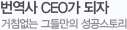 ������ CEO�� ���� ��ħ���� �׵鸸�� �������丮