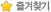 ã