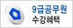 9�ް����� �����ȳ�
