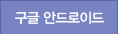 구글안드로이드