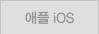 애플iOS