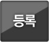 등록