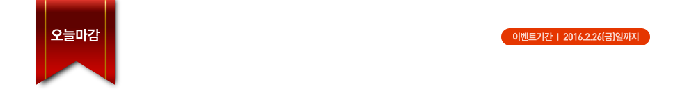 ���ø��� �̺�Ʈ�Ⱓ: 2016.2.26(��)