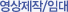 영상제작/임대