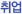 공사공단 분야
