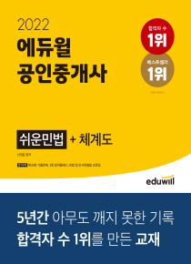 [2022] 에듀윌 공인중개사 1차 쉬운민법(신대운교수 사용)