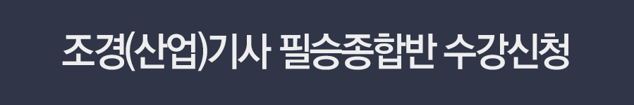 2017 조경기사/산업기사 필승종합반 수강신청