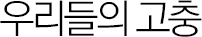 우리들의 고충