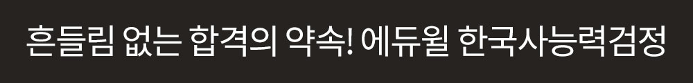 흔들림 없는 합격의 약속! 에듀윌 한국사능력검정