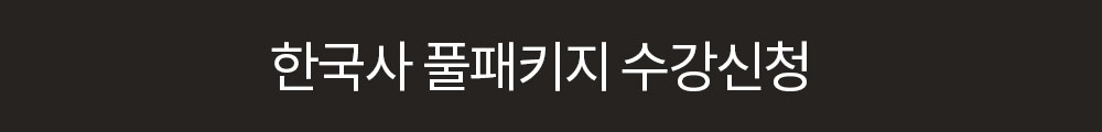 한국사 풀패키지 수강신청