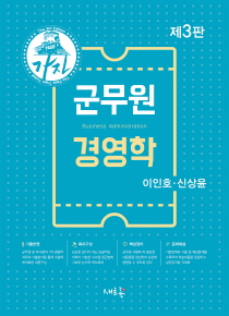 [2022 교재] 7급 전표훈 군무원 경영학 기본서 (2022 가자 군무원 경영학)