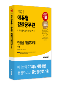 공무원 1위 에듀윌 :: 경찰공무원