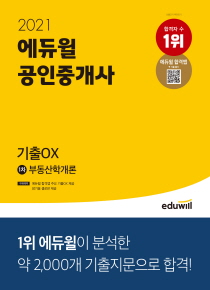 2021 에듀윌 공인중개사 1차 부동산학개론 기출OX
