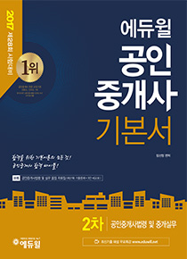 2017 에듀윌 공인중개사 2차 기본서 중개사법령