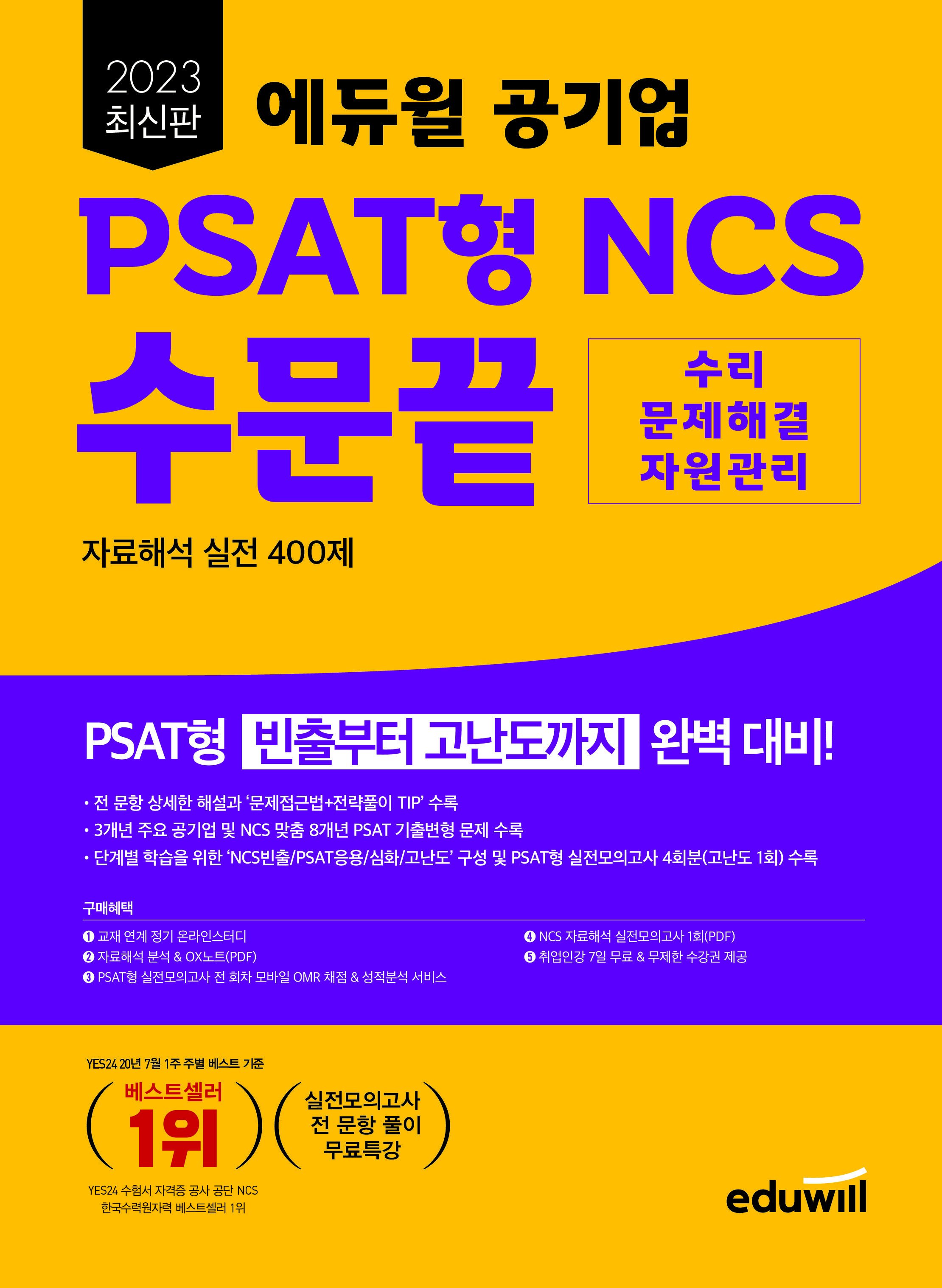 2023 최신판 에듀윌 공기업 PSAT형 NCS 수문끝 자료해석 실전 400제