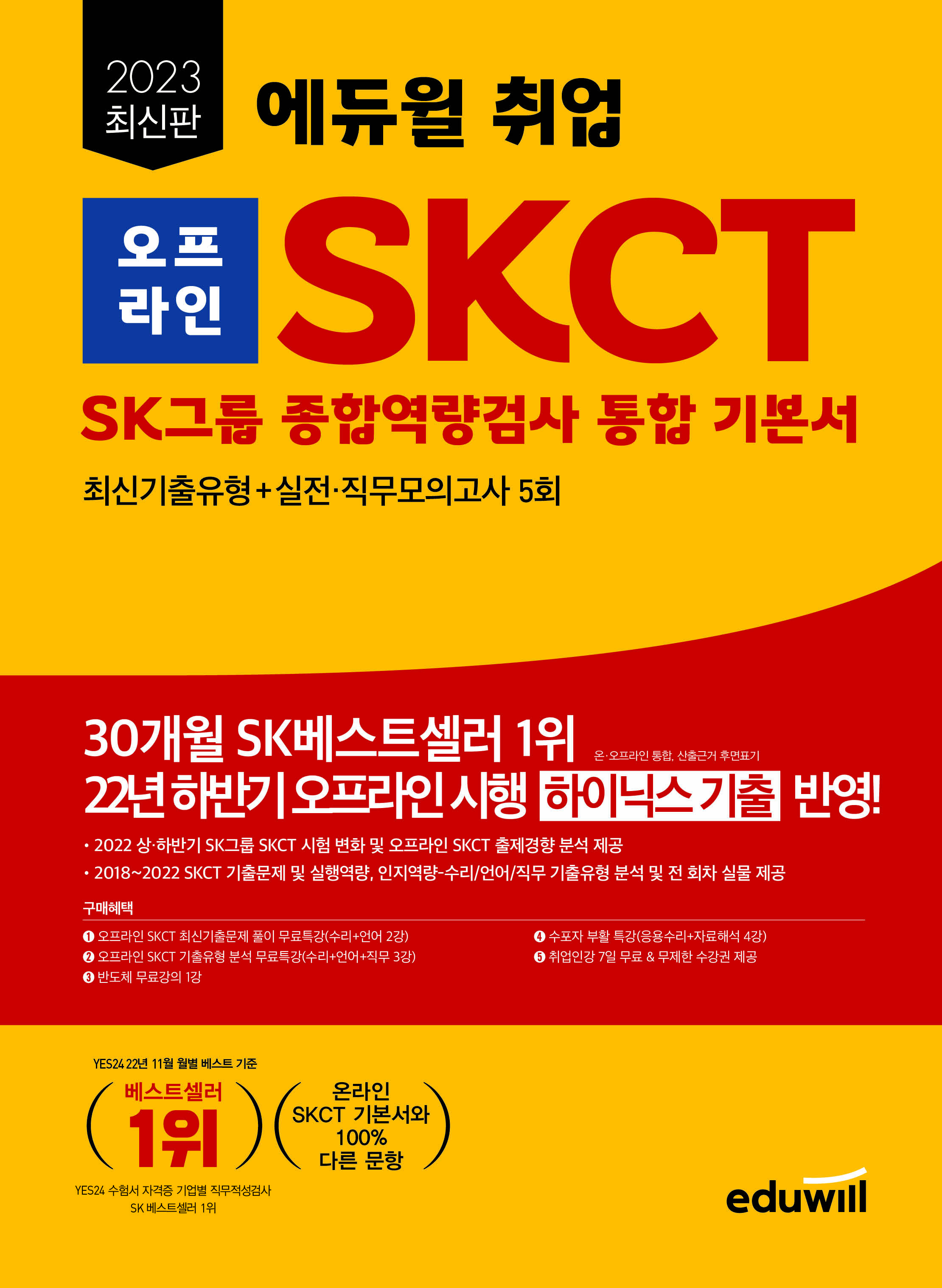 2023 최신판 에듀윌 취업 오프라인 SKCT SK그룹 종합역량검사 통합 기본서