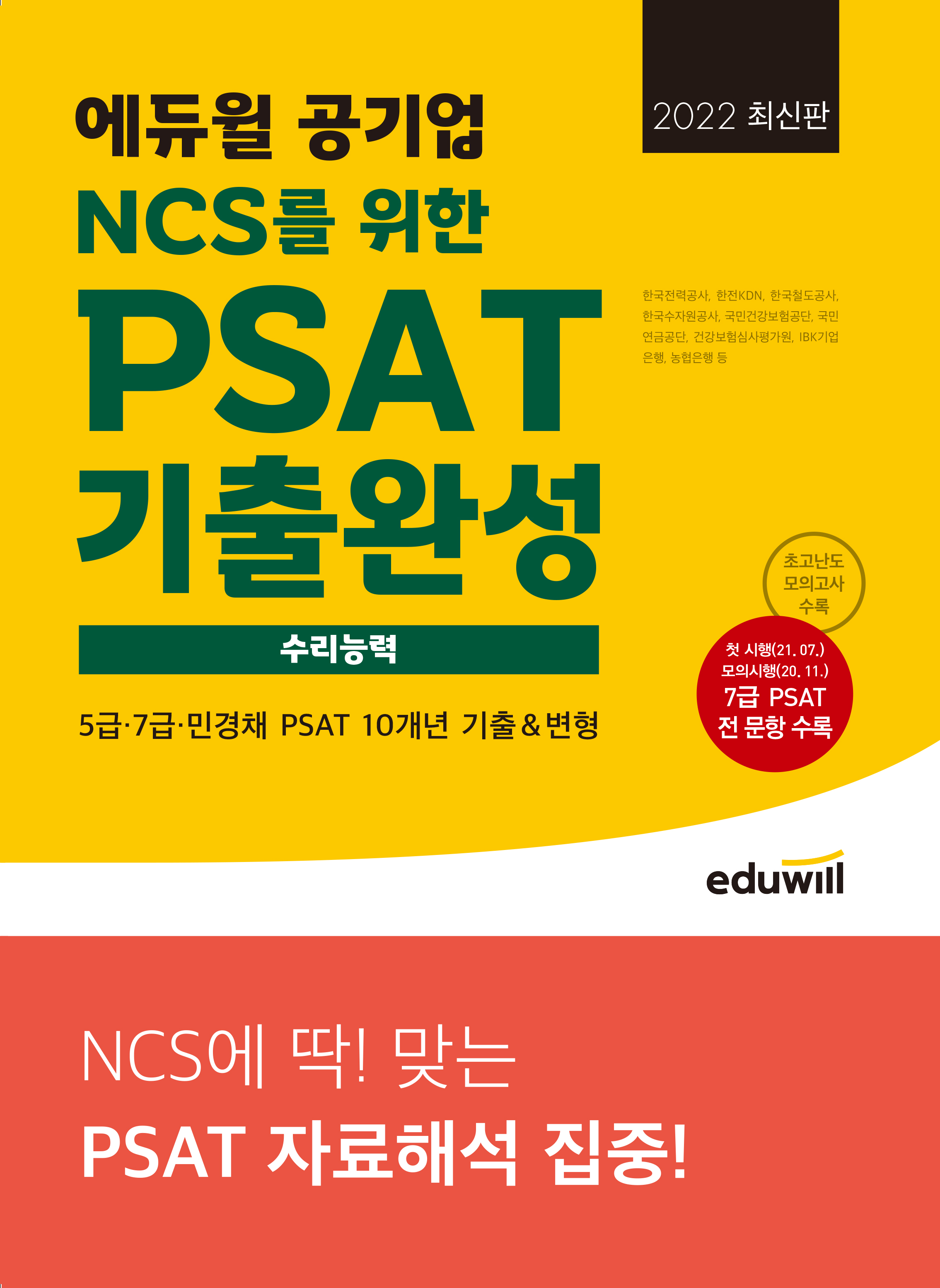 2022 최신판 에듀윌 공기업 NCS를 위한 PSAT 기출완성 수리능력