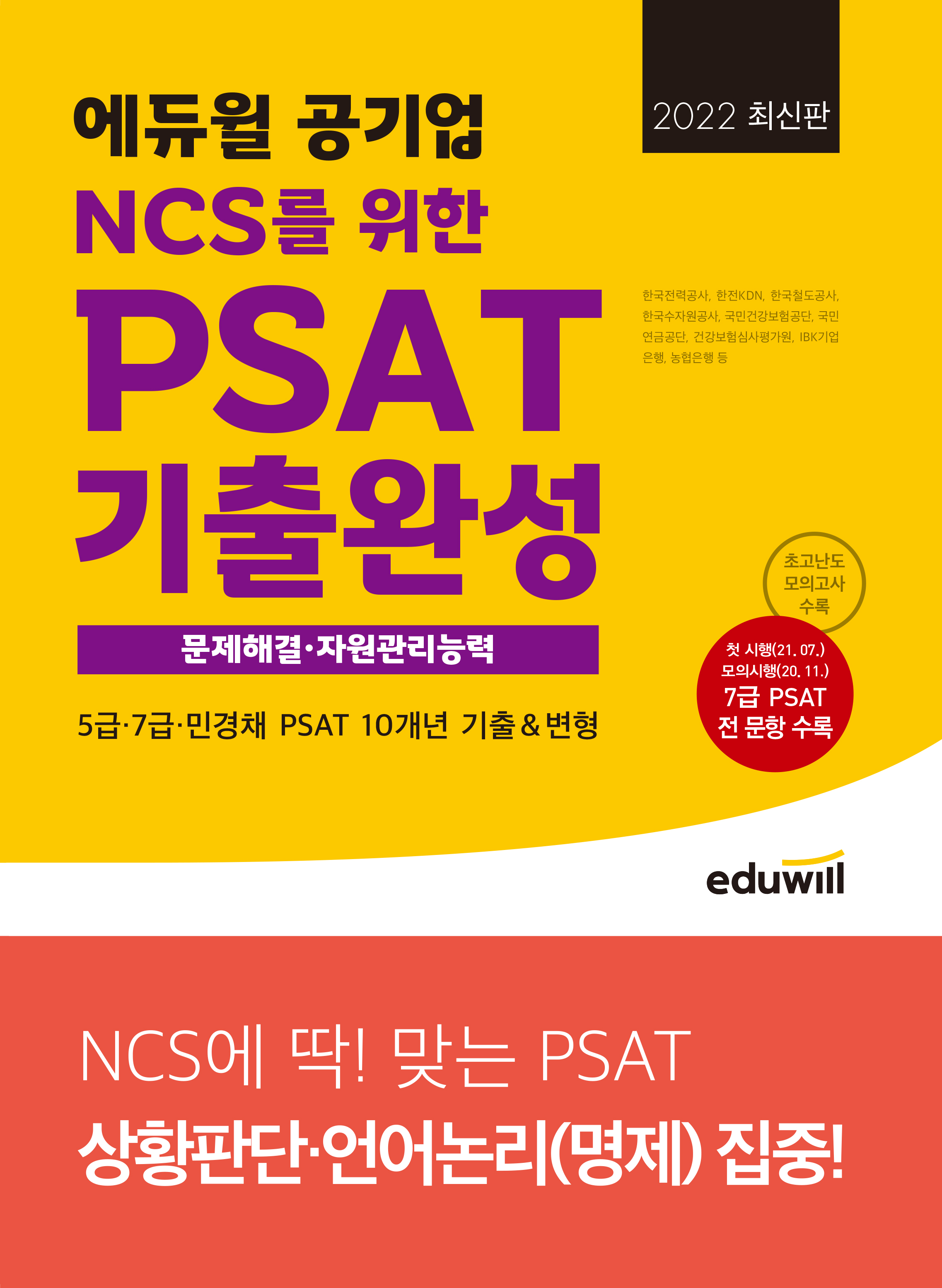 2022 최신판 에듀윌 공기업 NCS를 위한 PSAT 기출완성 문제해결·자원관리능력