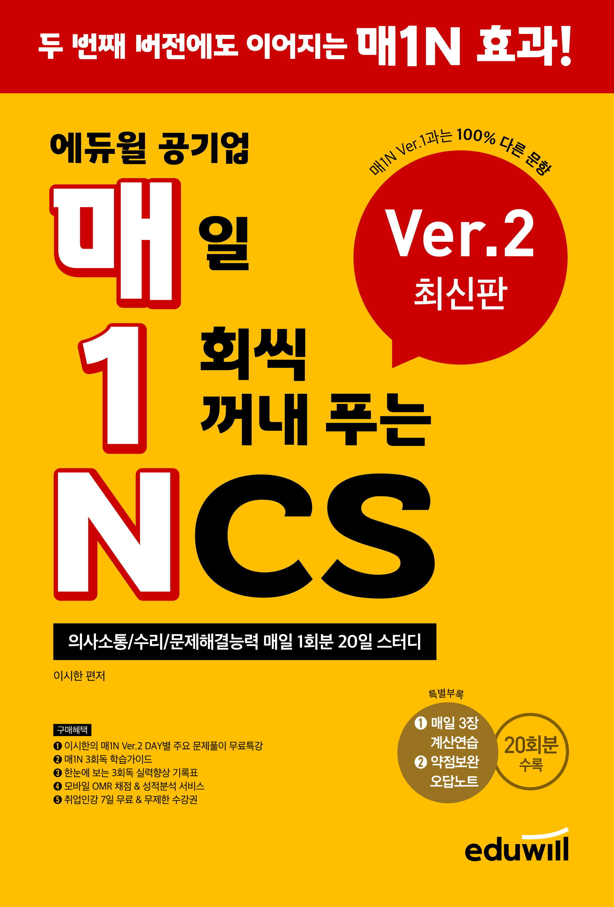 2022 매1N 에듀윌 공기업 매일 1회씩 꺼내 푸는 NCS Ver.2