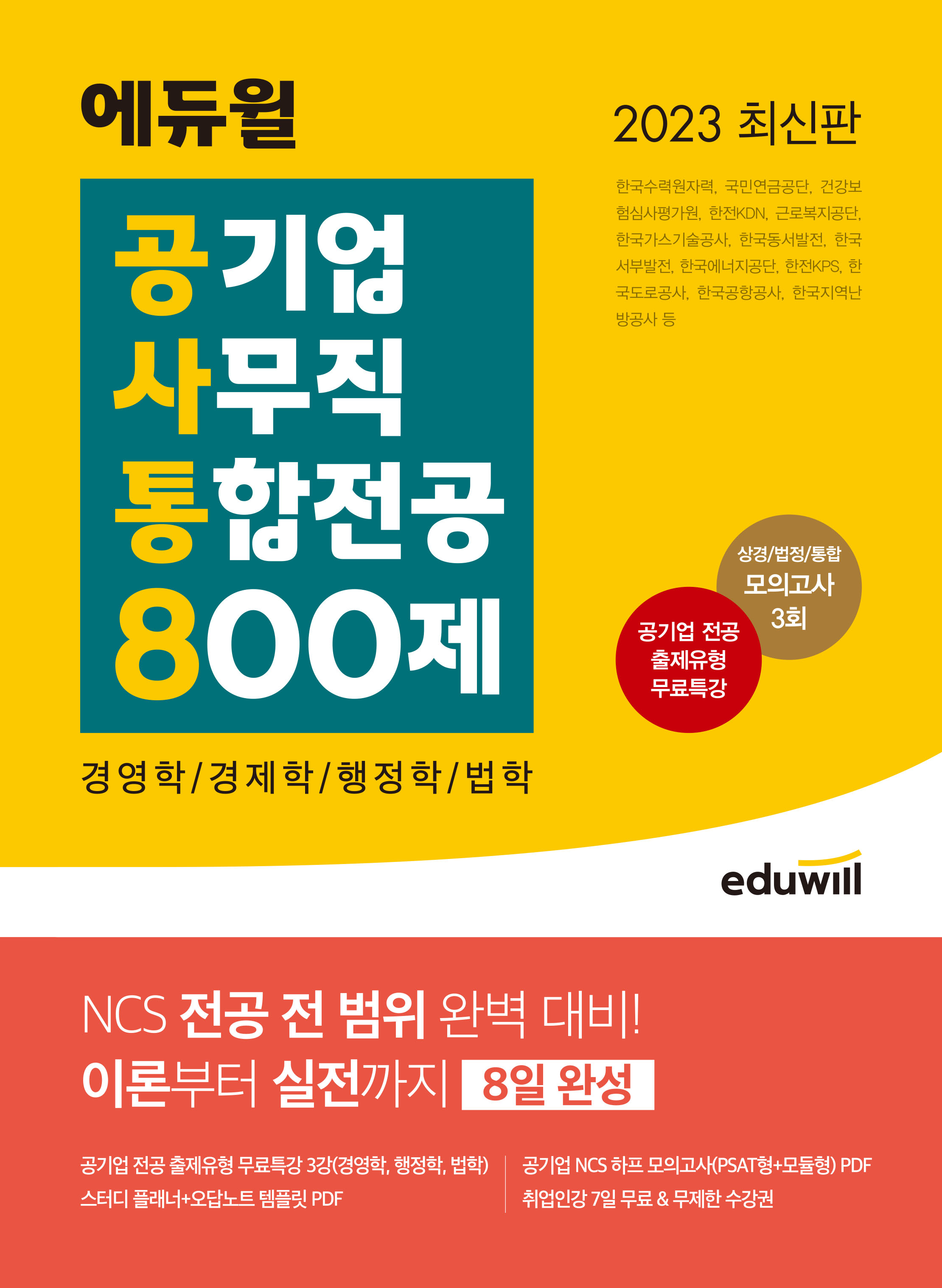 2023 최신판 에듀윌 공기업 사무직 통합전공 800제(경영학/경제학/행정학/법학)