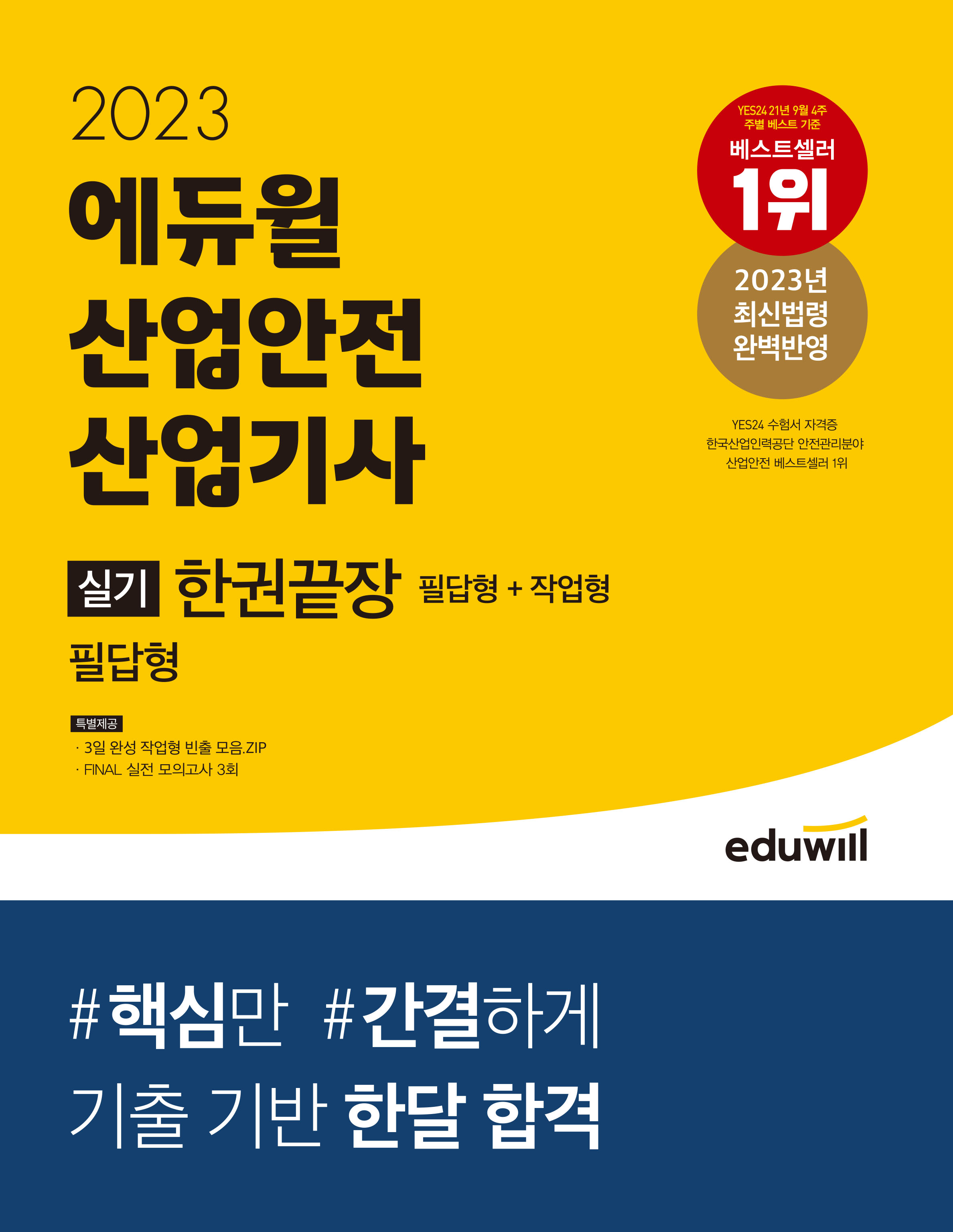 에듀윌 :: 산업안전기사 1위 에듀윌